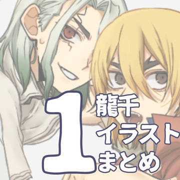 龍千イラストまとめ1