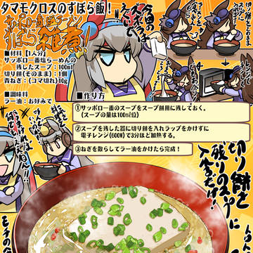 タマモクロスのずぼら飯「サッポロ一番塩ラーメンずぼら雑煮」