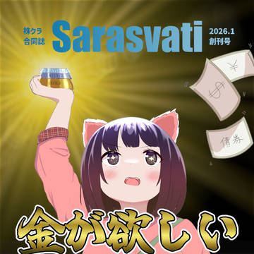 文学フリマ京都10新刊『株クラ合同誌Sarasvati」
