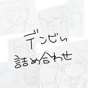 デンビム詰め合わせ