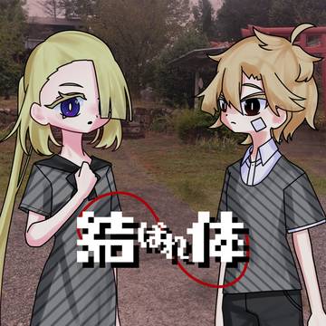結ばれ体ノベルゲーム公開中