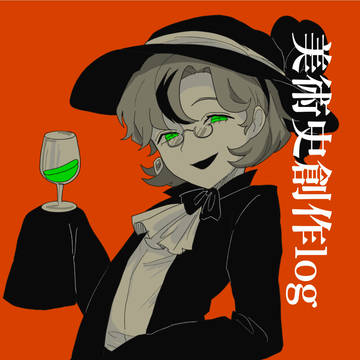 美術史創作まとめ2