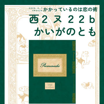 【恋術VR2026新刊】Promenadesサンプル