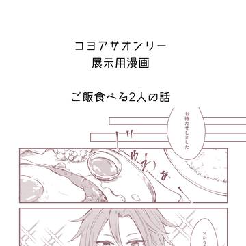 1/11 コヨアサWEBオンリー展示用作品