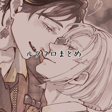 ルクフロ