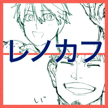 レノカフ
