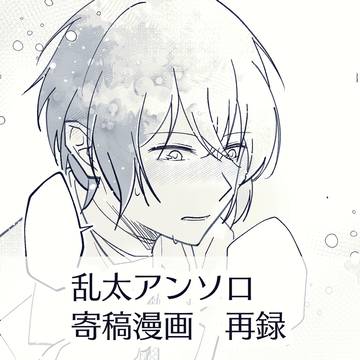 【乱太】再演
