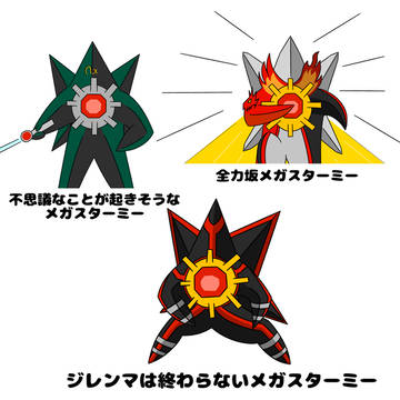 変身するメガスターミー