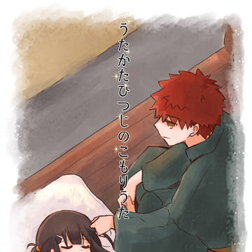 うたかたひつじのこもりうた