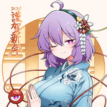 あけおめ2026