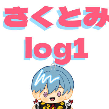 さくとみlog1
