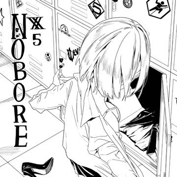 NOBORE#5