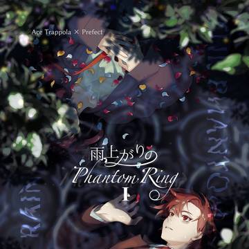 【2/8サンプル】雨上がりのPhantom Ring 1