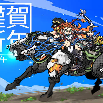 あけましてHorizon2026