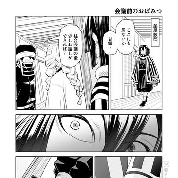 【おばみつ】会議の前に