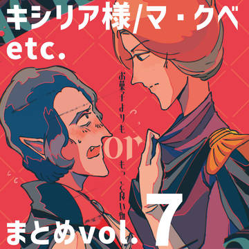 キシリア様/マ・クベetcまとめvol.7