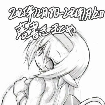 2025年12月8日から2026年1月12日落書きまとめ