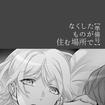 なくしたものが住む場所で【3/20カメン舞踏会サンプル】
