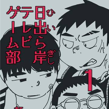【漫画】日出ら岸テレビゲーム部１