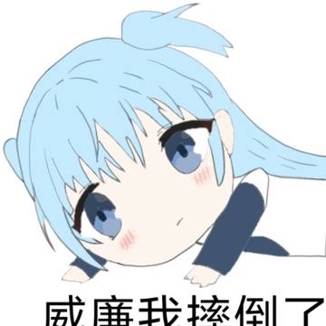 珂朵莉：威廉我摔倒了