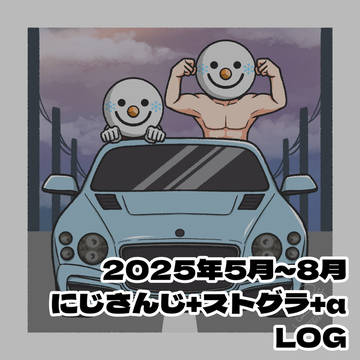 にじさんじLOG20+ストグラ LOG15