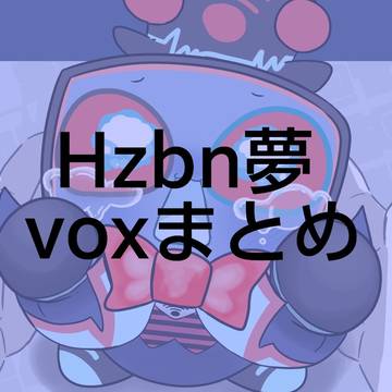 hzbn夢 📺まとめ