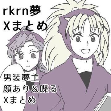 rkrn夢11