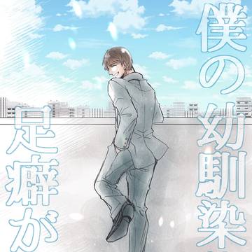 【web再録】僕の幼馴染みは足癖が悪い【景零】