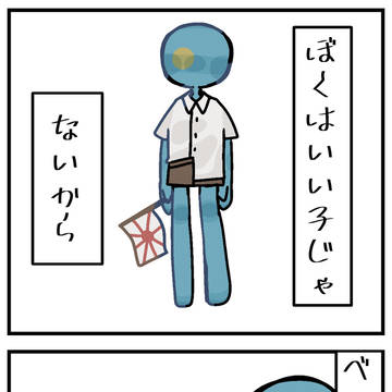 「いい子」