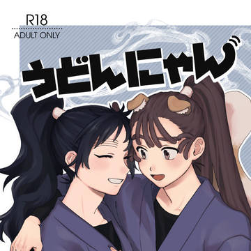 【新刊サンプル】うどんにゃん