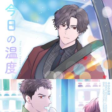 今日の温度【1/25 いと束2 戦逢新刊】