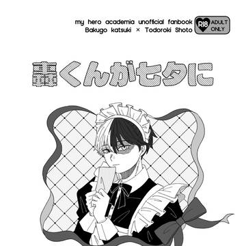 【無配web再録】轟くんが七夕にメイド服を着る話