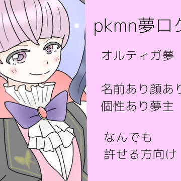 pkmn夢絵ログ2