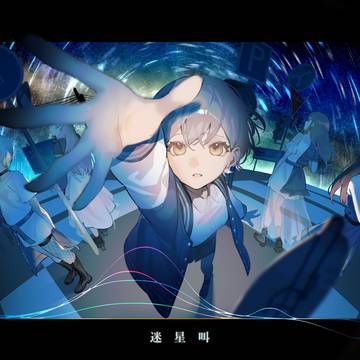 迷星叫