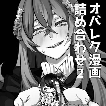 オバレク詰め合わせ2