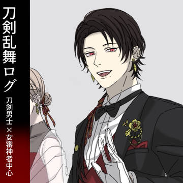 とうらぶログ(刀剣男士×女審神者中心)