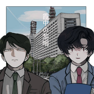 【1/25東京】霞中の黎明【伊出松】
