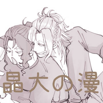 ★晶大漫画