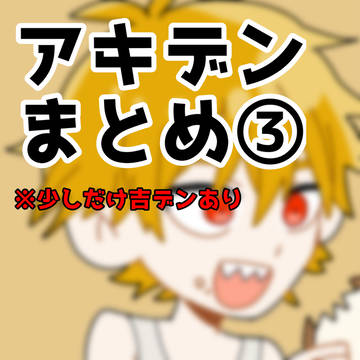 アキデンまとめ③