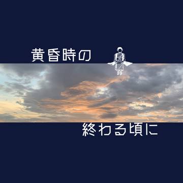 【Web再録】黄昏時が終わる頃に