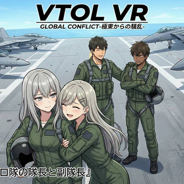 デルタ隊・キロ隊の隊長と副隊長(戦闘機VRゲームVTOL VR)