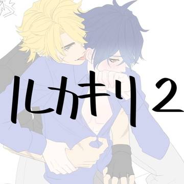 ルカキリ 2