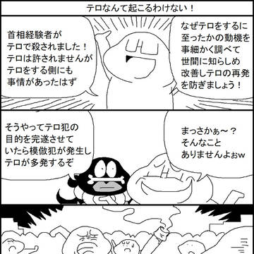 テロなんて起こるわけない!