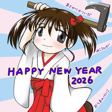 明けましたおめでとうございました