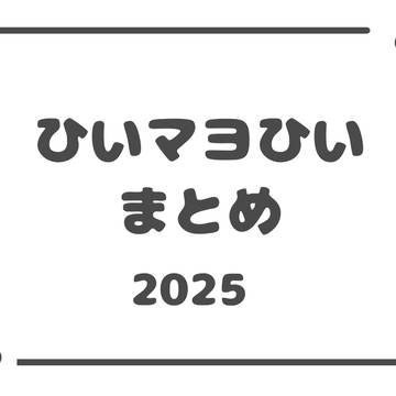ひいマヨひいのまとめ2