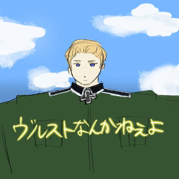 ヴルストなんかねぇよ