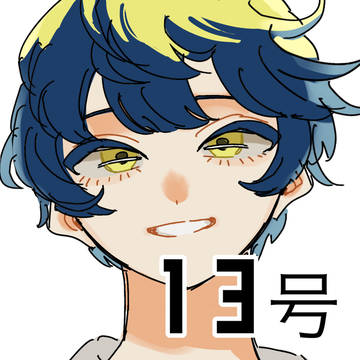13号まとめ9