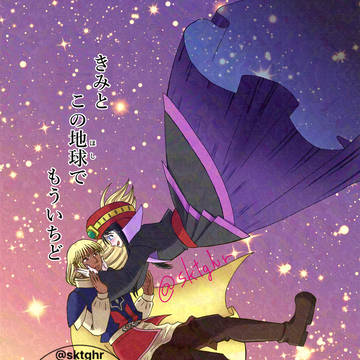 きみとこの地球(ほし)でもういちど【新刊サンプル】