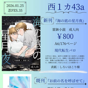 【1/25 忍FES35】お品書き【雷鉢】