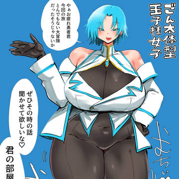 ごん太体型王子様女子